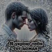 Я Укрою Тебя От Дождя Версия 5