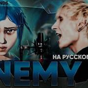 Enemy На Русском