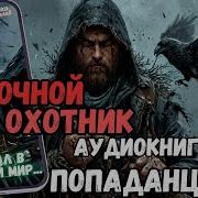 Аудиорассказ Попаданец Ночной Охотник