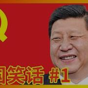 习近平笑话合集