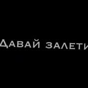 Давай Залётим К Тебе В Дом