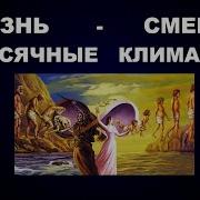 74 Жизнь Месячные Климакс Смерть