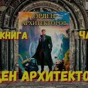 Орден Архитектора 6