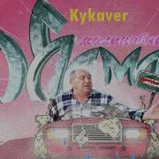 Kykaver Малиновый Обэмэ