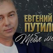 Путилов Евгений 2023