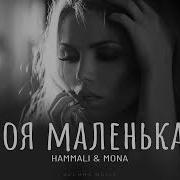 Hammali Mona Моя Маленькая Премьера 2024