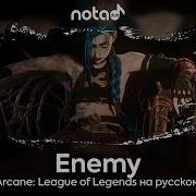 Enemy Русский Кавер