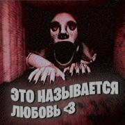 Это Называется Любовь