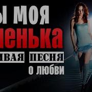 Ты Моя Ноченка Александр