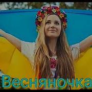 Весня Ночка Весня Ночка Зимою Студёнай