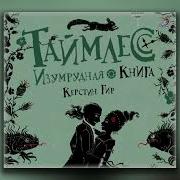 Изумрудная Книга Аудиокнига