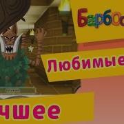 Барбоскины Компьютерные Игры