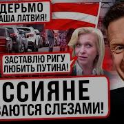 В Латвии Паника Россиян Депортируют