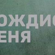 Грязь Это Лето Тебя Убьет