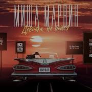 Девочка Не Бойся Миша Марвин
