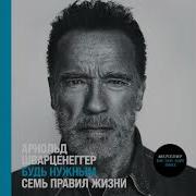 Шварцнеггер Будь Нужным