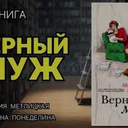 Верный Муж