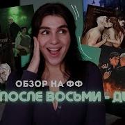 И После 8 Дыши Фанфик