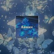 Kamin Slowed Edit Audio