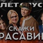 Спустя 20 Лет Фактор 2 Скажи Красавица 2024