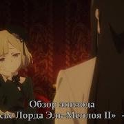 Досье Лорда Эль Меллоя Ii