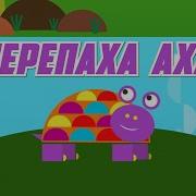Аха Аха