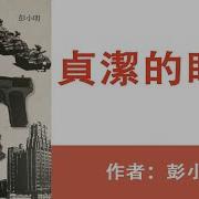 贞洁的眼神