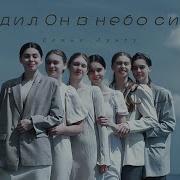 Уходил Он В Небо Синее Новая Христианская