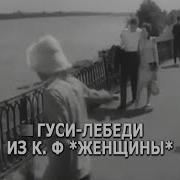 Гуси Лебеди Людмила Николаева Караоке
