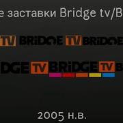Все Заставки Bridge Tv 2005 2020