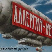 Бригада С Розовый След На Белой Дороге