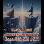 Путь Домой Глава 502
