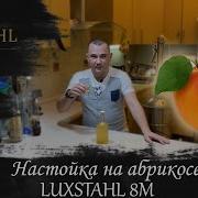 Настойка На Абрикосе