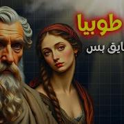قصه حياه الملاك طوبيا