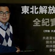 东北解放战争 全纪实