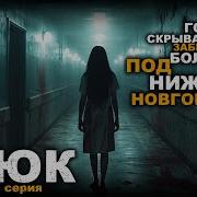 Крюк 2 Серия