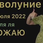 Новолуние Июля 2022