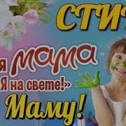 Стихи Про Маму