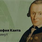 Философия Канта