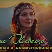 Душа Кавказа Песни