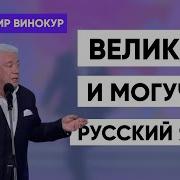 Монологи Винокура