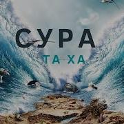 Тасвир Куран Сура Таха