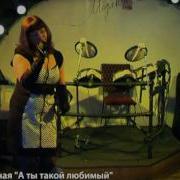 А Ты Такой Любимый Ольга Вольная