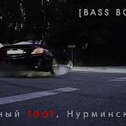 Честный Feat Нурминский Мы Не С Центра 2019 Bass Boosted