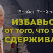 Брайн Трейси Убеждение
