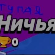 Ничья Бравл Старс