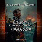 Спасти Красноармейца Райнова