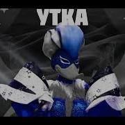 Утка Шоу Маска