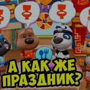 Малышерин Тв Мой Говорящий Том Друзья Китайский Новый Год