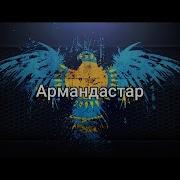 Бір Дәуірдің Мөлдіреген Аспаны Едік Караоке